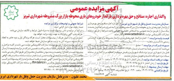 مزایده عمومی واگذاری اجاره منافع و حق بهره برداری بارانداز خودروهای باری محوطه بازار بزرگ مشروطه شهرداری