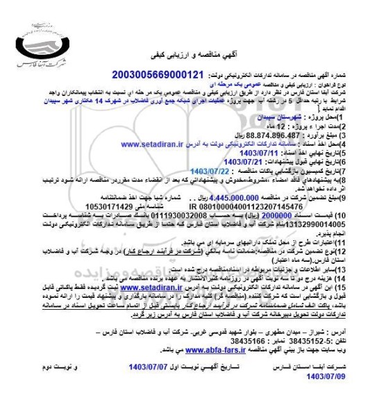مناقصه  انتخاب پیمانکاران واجد با رتبه حداقل 5 در رشته آب جهت پروژه عملیات اجرای شبکه جمع آوری فاضلاب در شهرک 14 هکتاری 