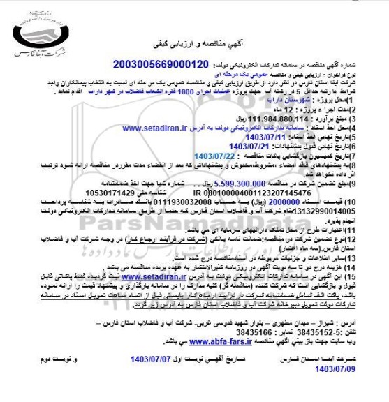 مناقصه عملیات اجرای 1000 فقره انشعاب فاضلاب در شهر