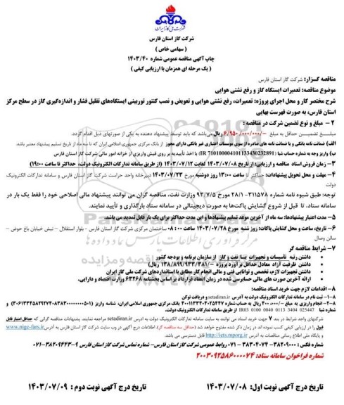 مناقصه تعمیرات ایستگاه گاز و رفع نشتی هوایی