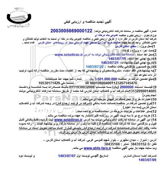 تجدید مناقصه عملیات خرید آب ژاول صنعتی جهت آبرسانی سیار در روستاها