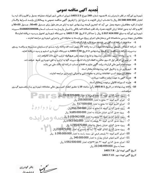 تجدید مناقصه عملیات جدول و کانیو و تک لبه