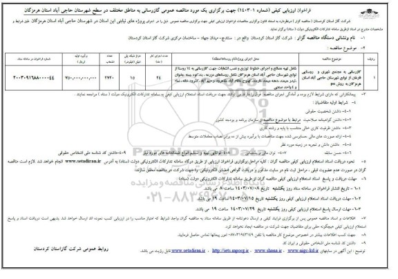 فراخوان ارزیابی کیفی مناقصه گازرسانی به مجتمع شهری و روستایی ...