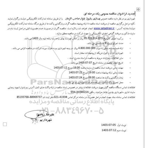 تجدید مناقصه بهسازی رفیوژ بلوار صاحب الزمان