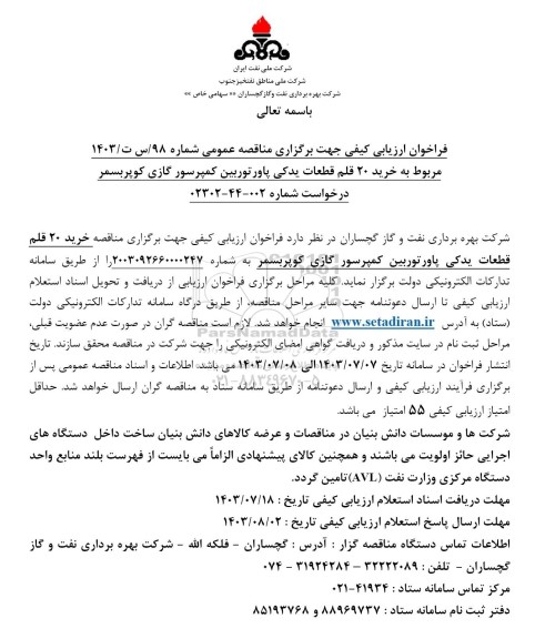 فراخوان مناقصه خرید 20 قلم قطعات یدکی پاور توربین کمپرسور گازی کوپربسمر