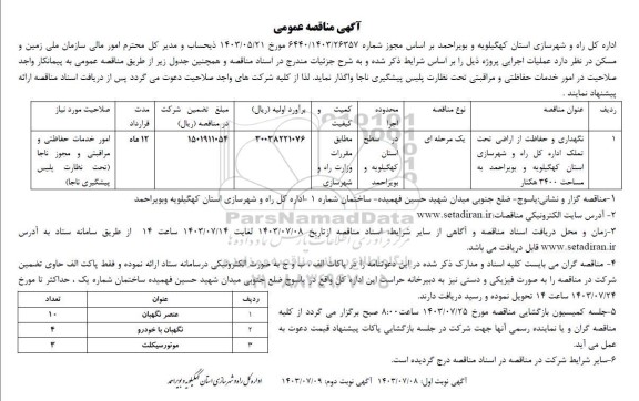 مناقصه عمومی نگهداری و حفاظت از اراضی تحت تملک