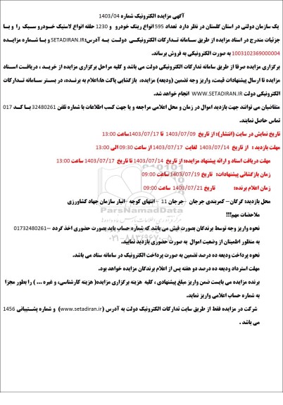 مزایده تعداد 595 انواع رینگ خودرو و 1230 حلقه انواع لاستیک