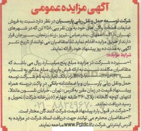 آگهی مزایده عمومی فروش ضایعات قطعات واگنهای