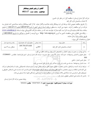 آگهی ارزیابی کیفی مناقصه احداث ساختمان اداره گاز زاغه 