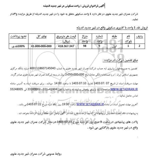 مزایده فروش یک واحد مسکونی 95 مترمربع 