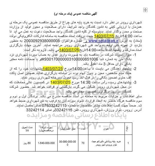 مناقصه خرید پایه روشنایی