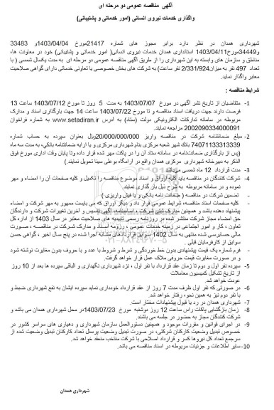 آگهی مناقصه عمومی دو مرحله ای واگذاری خدمات نیروی انسانی