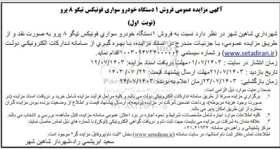 آگهی مزایده عمومی فروش 1 دستگاه خودرو سواری فونیکس