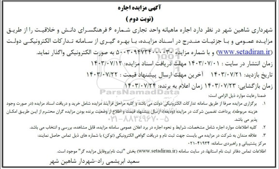 آگهی مزایده اجاره واحد تجاری شماره 6 فرهنگسرای  نوبت دوم 