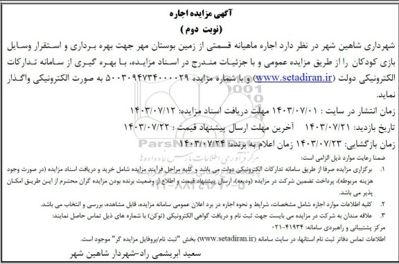 آگهی مزایده اجاره ماهیانه قسمتی از زمین بوستان مهر نوبت دوم 