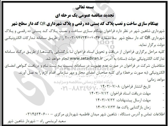 تجدید مناقصه بهنگام سازی ساخت و نصب پلاک کد پستی ده رقمی و پلاک شهرداری QR کد دار سطح شهر