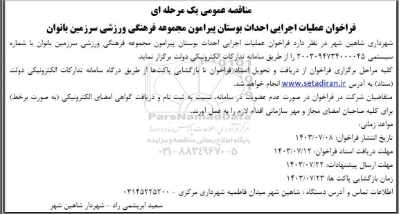 مناقصه عملیات اجرایی احداث بوستان پیرامون مجموعه فرهنگی ورزشی سرزمین بانوان