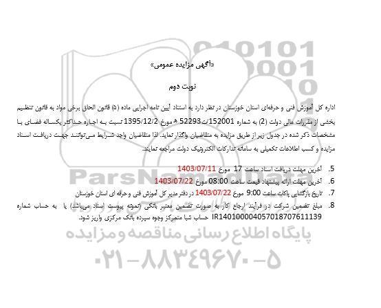مزایده اجاره فضای آموزش فنی و حرفه ای استان - نوبت دوم