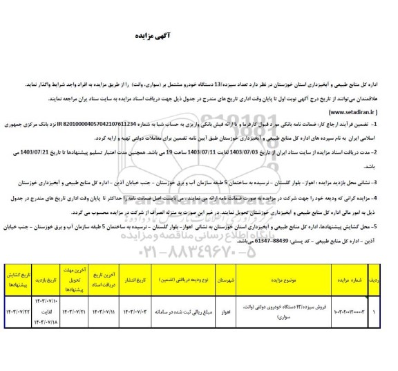 مزایده فروش سیزده / 13 دستگاه خودروی دولتی وانت سواری