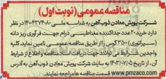مناقصه خرید 20 عدد جداکننده مغناطیسی درام