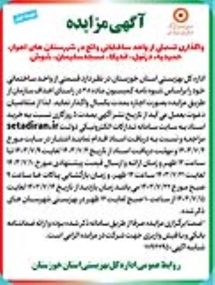 مزایده واگذاری قسمتی از واحد ساختمانی