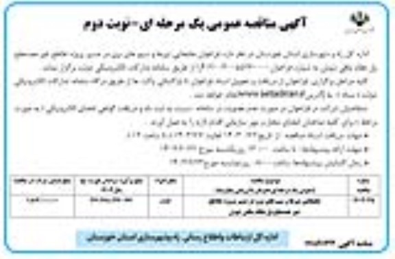 مناقصه جابجایی تیرها و سیم های برق در مسیر پروژه تقاطع غیرهمسطح پل - نوبت دوم 