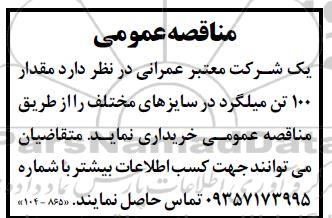 مناقصه خرید مقدار 100 تن میلگرد در سایزهای مختلف