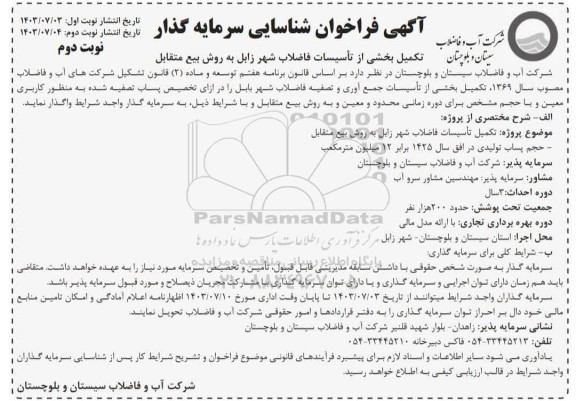 مناقصه و مزایده فراخوان شناسایی سرمایه گذار تکمیل بخشی از تاسیسات فاضلاب شهر زابل به روش بیع متقابل/ نوبت دوم