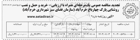تجدید مناقصه خرید و حمل و نصب روشنایی پارک ...
