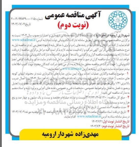  مناقصه واگذاری عملیات پروژه ایمن سازی جداره های خاکبرداری شده / نوبت دوم