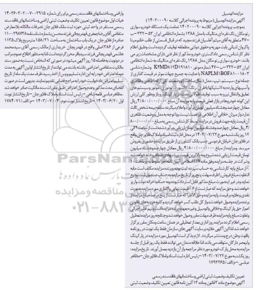 مزایده یک دستگاه خودرو سواری رئو مگان رنگ نقره ای متالیک مدل 1388