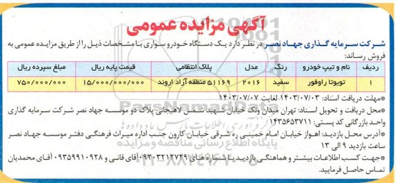 مزایده عمومی فروش یک دستگاه خودرو سواری