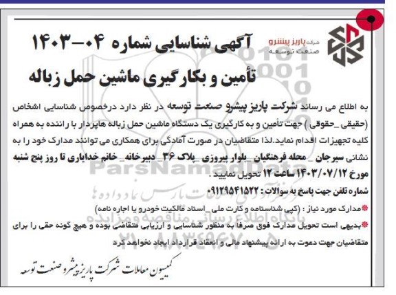 آگهی شناسایی تامین و بکارگیری ماشین حمل زباله
