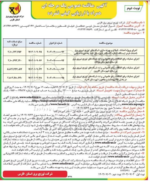 مناقصه اجرای پروژه احداث، اصلاح و بهینه سازی شبکه های توزیع نیروی برق .... - نوبت دوم