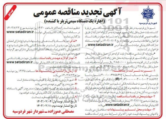 تجدید مناقصه اجاره یک دستگاه سیمی تریلر با کشنده  