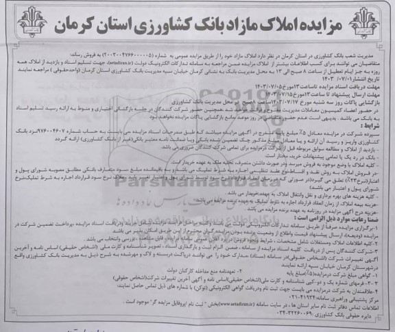 مزایده فروش املاک مازاد