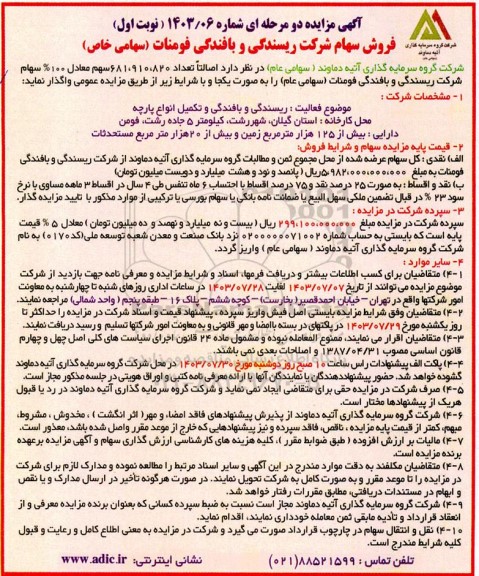 مزایده فروش تعداد 681.910.820 سهم معادل 100% سهام شرکت ریسندگی و بافندگی