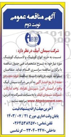 مناقصه خرید انواع کوپلینگ و لاستیک کوپلینگ نوبت دوم