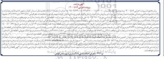 مزایده ملک بمساحت حدود 3588.28 مترمربع و 28 صدم مترمربع