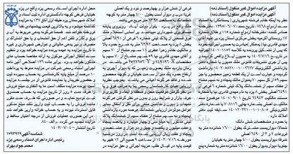مزایده یک قطعه زمین محصور سهم 59 از کل سهم 70