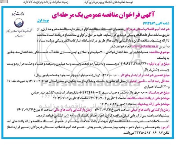 فراخوان مناقصه عملیات اجرایی خط انتقال فولادی 700 میلیمتر و اصلاح و ایمن سازی نقاط آب شستگی خط انتقال سد