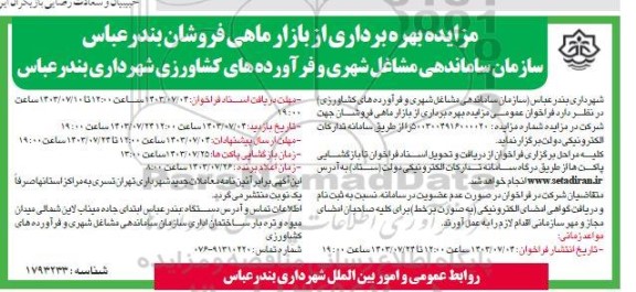 آگهی مزایده بهره برداری از بازار ماهی فروشان 