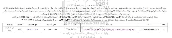 مناقصه تهیه و اجرای عایق رطوبتی (ایزوگام) مدارس 