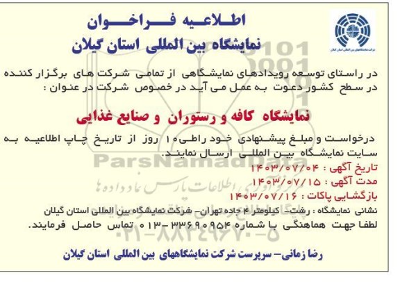 اطلاعیه فراخوان نمایشگاه کافه و رستوران و صنایع غذایی