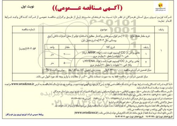 مناقصه خرید مقدار هفتاد هزار (70.000) متر انواع سیم هادی روکشدار 