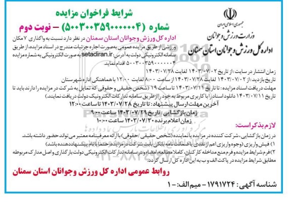 فراخوان مزایده واگذاری 7 مکان ورزشی نوبت دوم
