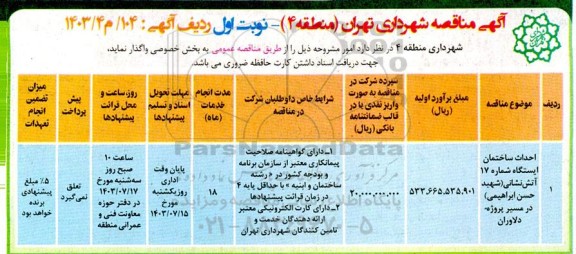 احداث ساختمان ایستگاه شماره 17 آتش نشانی 