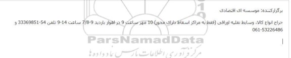 حراج انواع کالا، وسایط نقلیه اوراقی