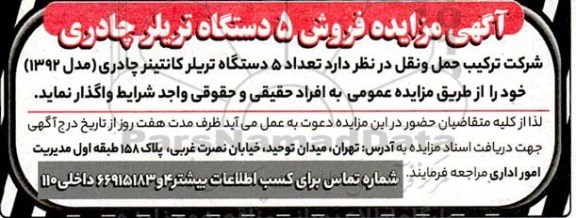 آگهی مزایده فروش 5 دستگاه تریلر چادری