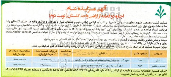 مزایده عام اجاره دو قطعه از اراضی واحد گلستان- نوبت دوم